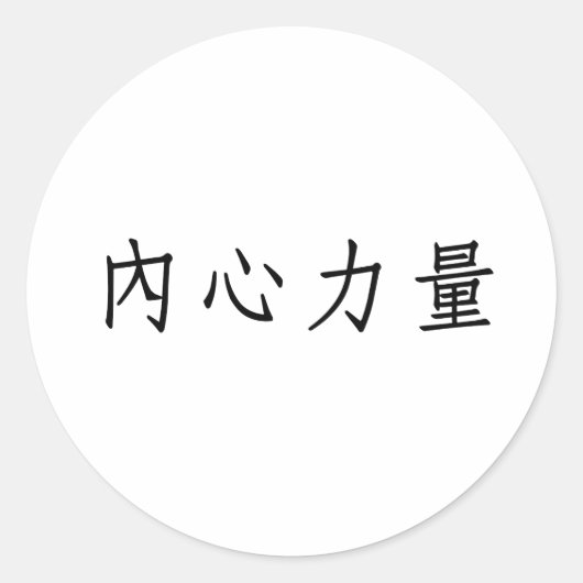 Sticker Rond Symbole chinois pour la force intérieure (Devant)