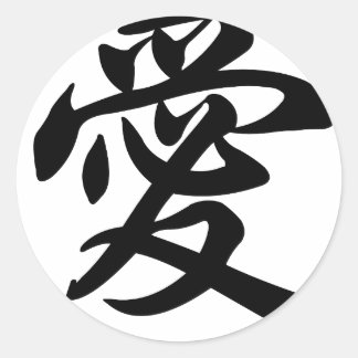 Sticker Rond Symbole chinois pour l'amour (balayé)