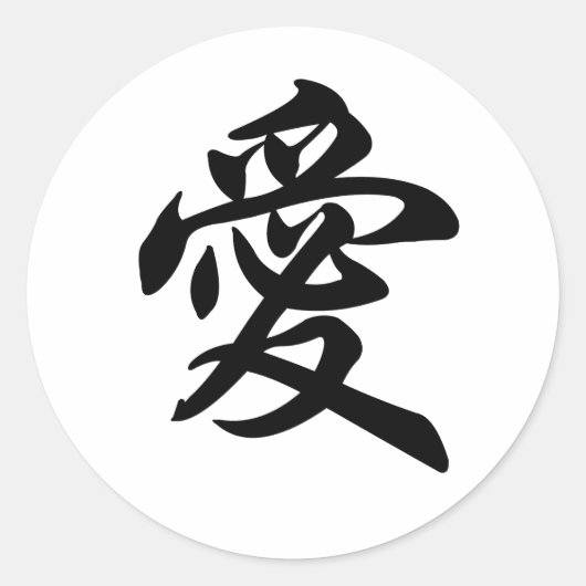 Sticker Rond Symbole chinois pour l'amour (brossé) (Devant)