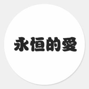 Sticker Rond Symbole chinois pour l'amour éternel