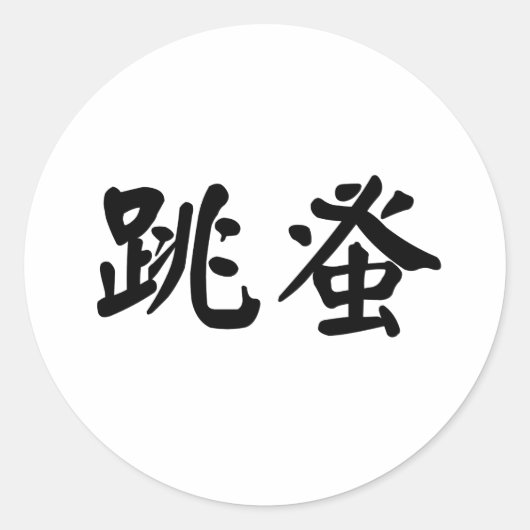 Sticker Rond Symbole chinois pour puces (Devant)