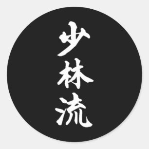 Sticker Rond Symbole de style karaté Shorin-ryu Martial Arts Tr