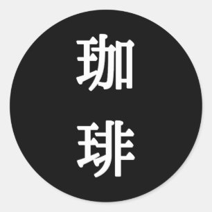Sticker Rond Symbole japonais du café - Écriture blanche