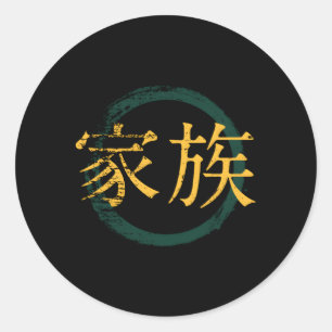 Sticker Rond Symbole japonais pour la famille Kanji japonais