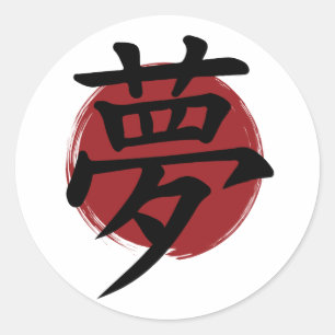 Sticker Rond Symbole Kanji de rêve Calligraphie japonaise