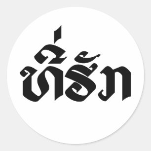 Sticker Rond Tee-Huk / Laos Laos Laotien Bien-Aimé Script