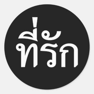 Sticker Rond Tee-rak ~ My Love in Thai Language