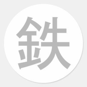 Sticker Rond Terre de Fer Symbole japonais