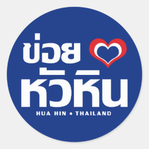 Sticker Rond ❤ Thaïlande de Khoi Huk (coeur/amour d'I) Hua H
