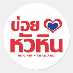 Sticker Rond ❤ Thaïlande de Khoi Huk (coeur/amour d'I) Hua H