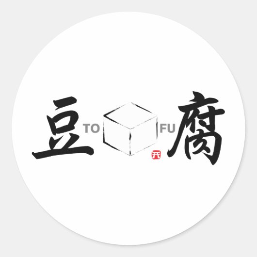 Sticker Rond Tofu(cube blanc japonais) (Devant)