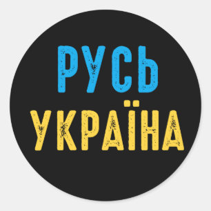 Sticker Rond Ukraine, rester avec l'Ukraine