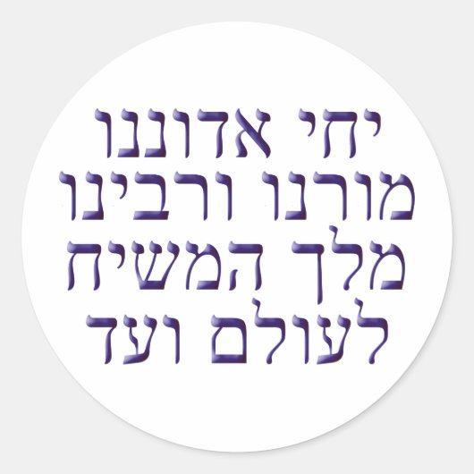Sticker Rond Yechi Adoneinu Moreinu v. Rabbeinu (Devant)