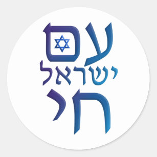 Sticker Rond Yisrael Chai