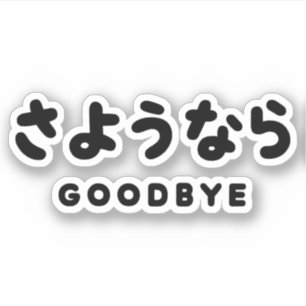 Sticker Sayonara Japonais Adieu さ よ う な ら Hiragana Scrip