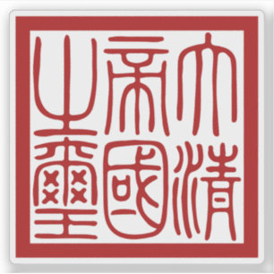 Sticker Sceau de l'Empire de la Grande Qing