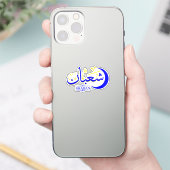 Sticker Shaban - La calligraphie du mois de l'hijri islami (Téléphone)