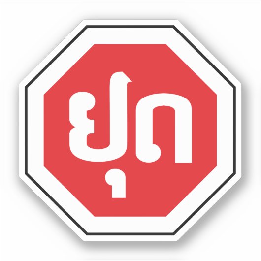 Sticker SIGNE D'ARRÊT DE LA CIRCULATION AU Laos ⚠ YOOT en  (Devant)