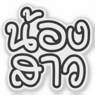 Sticker Soeur thaïe (jeune) - น้ อ ง ส า ว 