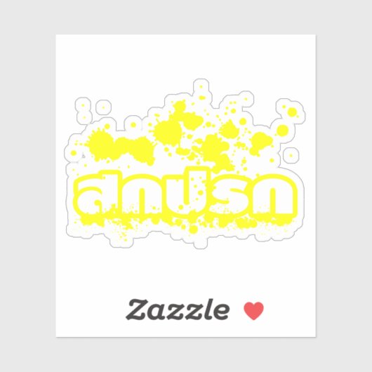 Sticker Sokkaprok / Dirty in Thai Language Script (Feuille)