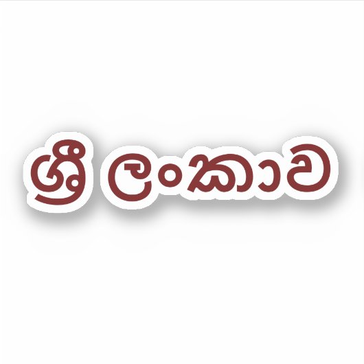 Sticker Sri Lanka (Sinhala) (Devant)