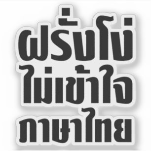 Sticker Stupid Farang ne comprend pas la langue thaï