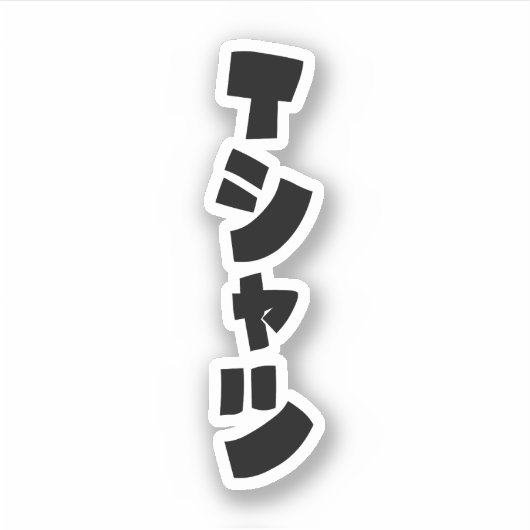 Sticker T-shirt japonais シャ ツ (Devant)