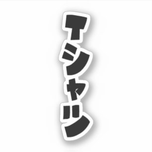Sticker T-Shirt Tシャツ japonais