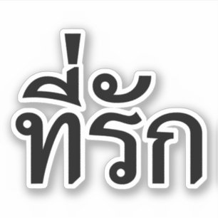 Sticker Tee-rak ~ My Love in Thai Language