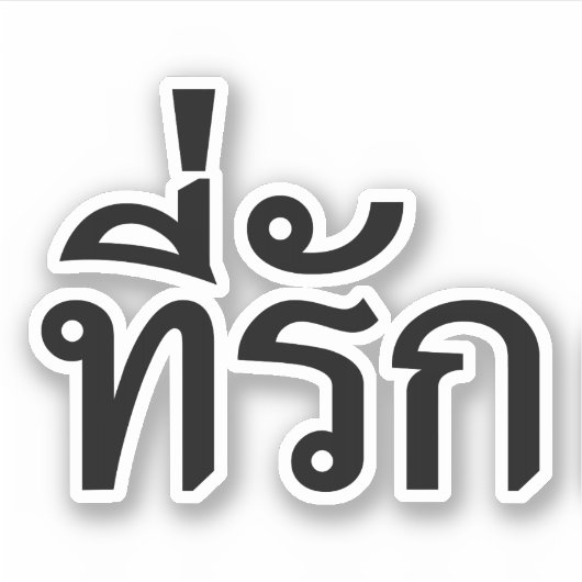 Sticker Tee-rak ~ My Love in Thai Language (Devant)