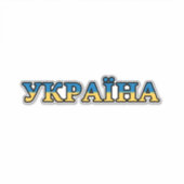 Sticker Texte du drapeau ukrainien (Devant)