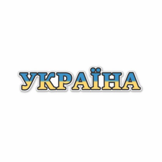 Sticker Texte du drapeau ukrainien (Devant)