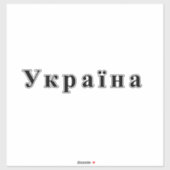 Sticker Texte ukrainien (Feuille)