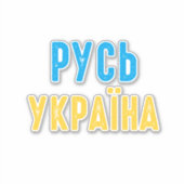 Sticker Ukraine, position avec l'Ukraine (Devant)