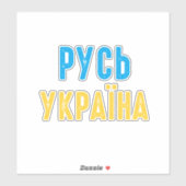 Sticker Ukraine, position avec l'Ukraine (Feuille)