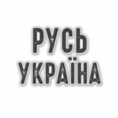 Sticker Ukraine, position avec l'Ukraine (Devant)