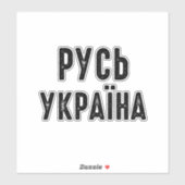 Sticker Ukraine, position avec l'Ukraine (Feuille)