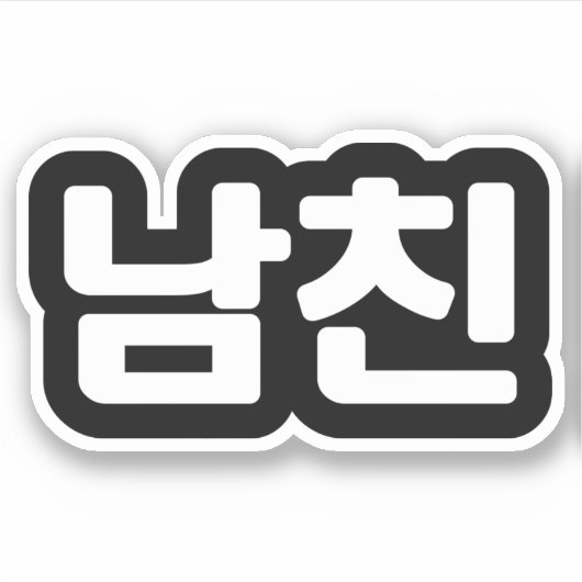 Sticker Un petit ami coréen 남 친 Namchin | Hangul Language (Devant)