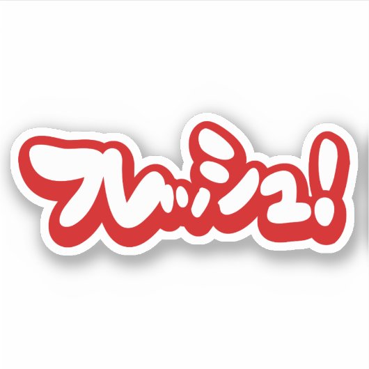 Sticker Une フ japonaise fraîche レ en pleine ュ ! (Devant)