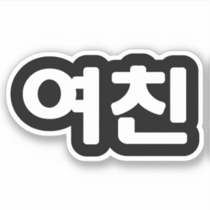 Sticker Une amie coréenne 여 친 Yeochin   Hangul Language St