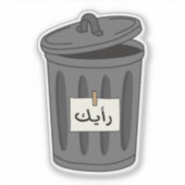 Sticker Votre opinion sur la typographie arabe Funny Sarca (Devant)