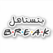 Sticker Vous méritez une pause dans la langue arabe (Devant)