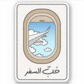Sticker Voyage en langue arabe, amour pour voyager (Devant)