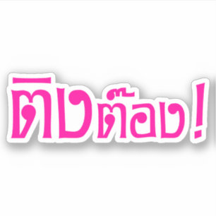 Sticker Weirdo ! Ting Tong, Ting, Tong, en langage thaï, s