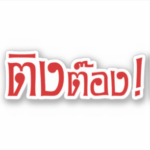 Sticker Weirdo ! Ting Tong, Ting, Tong, en langage thaï, s