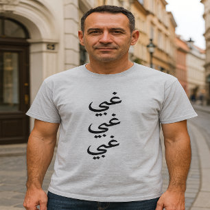 Stomme (غبي) drie keer in het Arabisch T-shirt