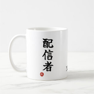 Streamer (Haishinsha) Japanse Kanji Mokken