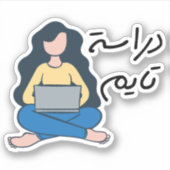 Studietijd in het Arabisch Sticker (Voorkant)