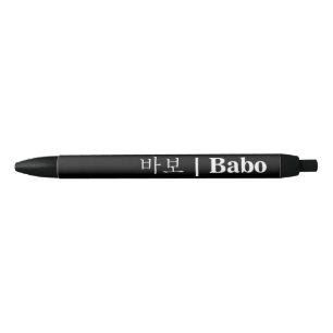 Stylo noir Hangeul Babo