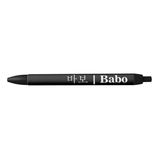 Stylo noir Hangeul Babo (Devant)